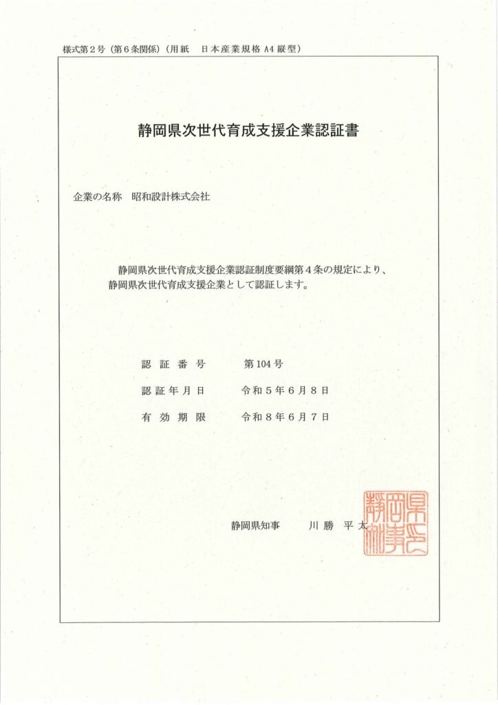 静岡県次世代育成支援企業認証書